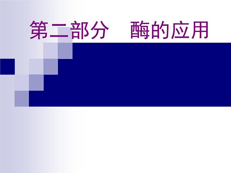 生物:第二部分《实验四 果汁中的果胶和果胶酶》课件11(浙科版选修1)01