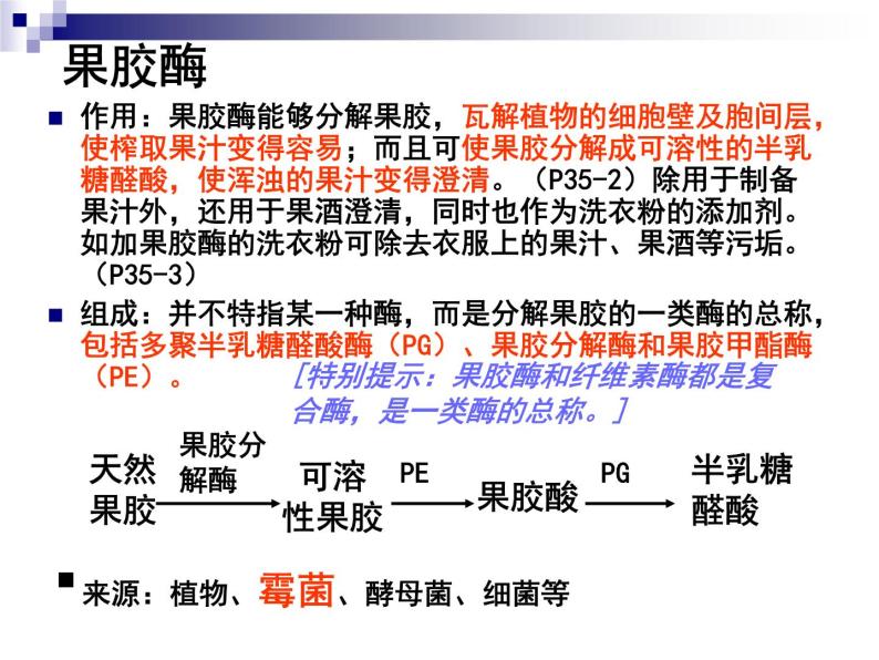 生物：第二部分《实验四 果汁中的果胶和果胶酶》课件11（浙科版选修1）05