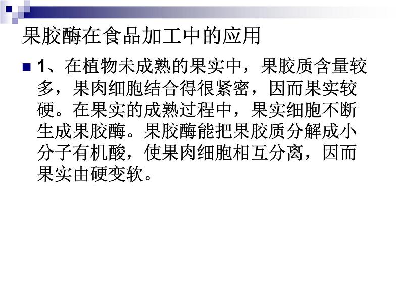 生物:第二部分《实验四 果汁中的果胶和果胶酶》课件11(浙科版选修1)07