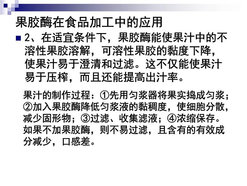 生物:第二部分《实验四 果汁中的果胶和果胶酶》课件11(浙科版选修1)08