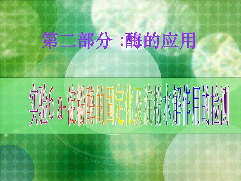 生物:第二部分《实验六 α-淀粉酶的固定化及淀粉水解作用的检测》课件1(浙科版选修1)01