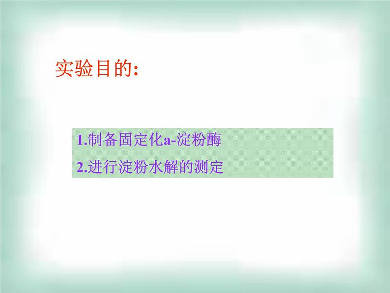 生物:第二部分《实验六 α-淀粉酶的固定化及淀粉水解作用的检测》课件1(浙科版选修1)02