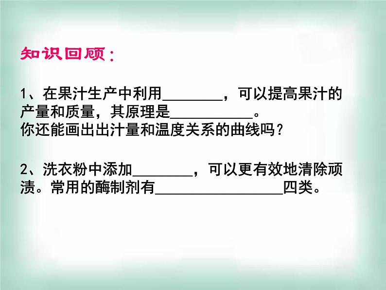 生物:第二部分《实验六 α-淀粉酶的固定化及淀粉水解作用的检测》课件1(浙科版选修1)03