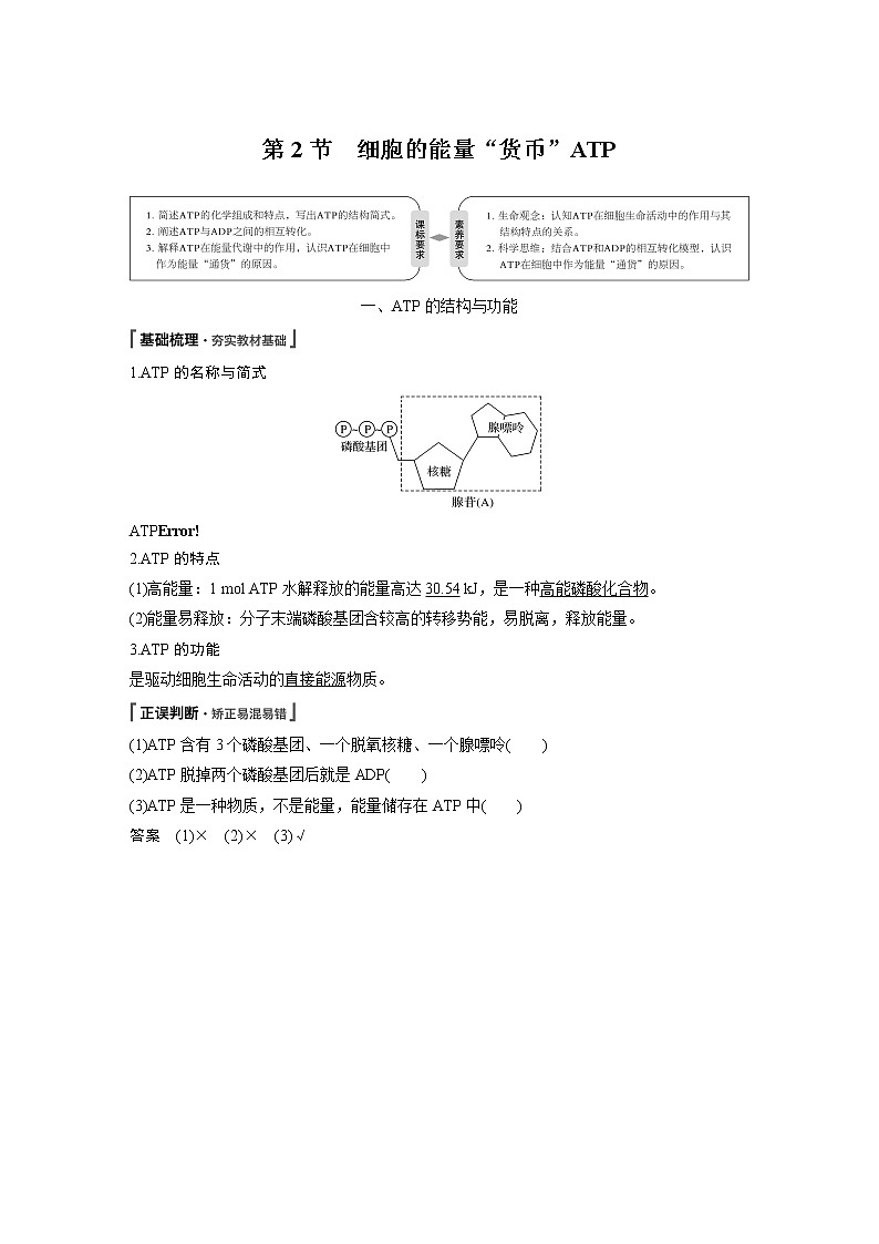 高中生物人教版(2019)必修第一册  第5章 第2节 细胞的能量“货币”ATP教案01