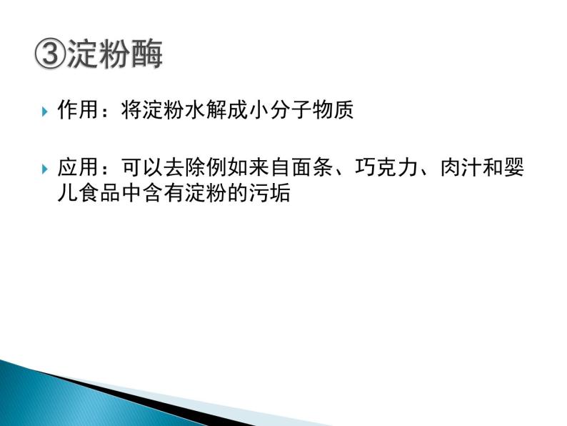 生物：第二部分《实验五 加酶洗衣粉的使用条件和效果》课件6（浙科版选修1）08