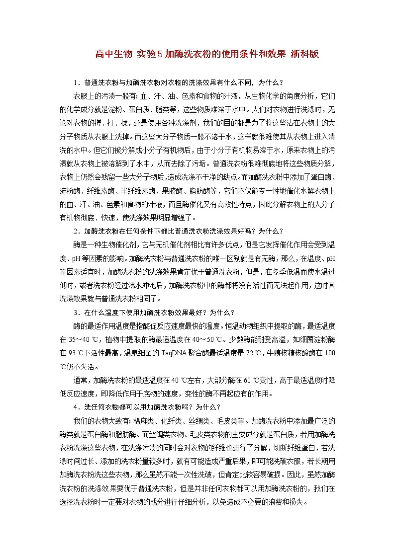 生物:第二部分《实验五 加酶洗衣粉的使用条件和效果》素材1(浙科版选修1) 学案01