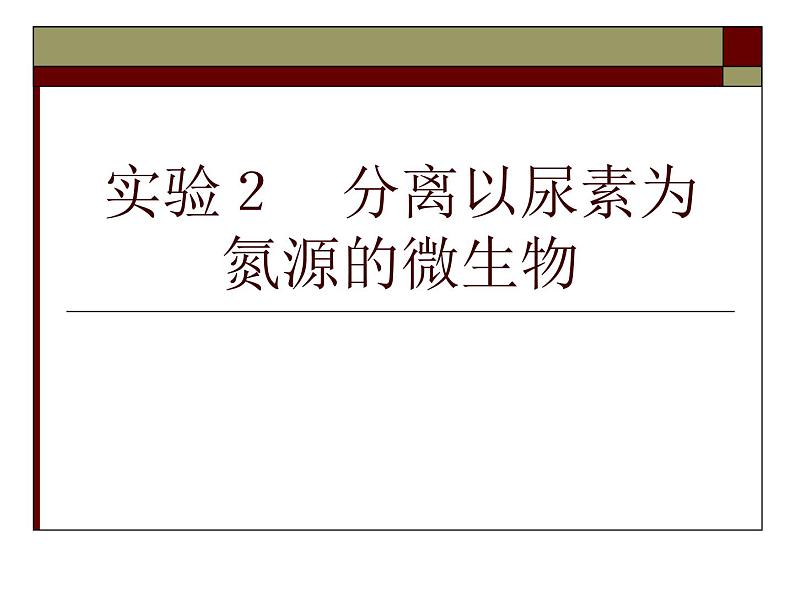 生物:第一部分《实验二 微生物的培养和利用》课件1(浙科版选修1)01