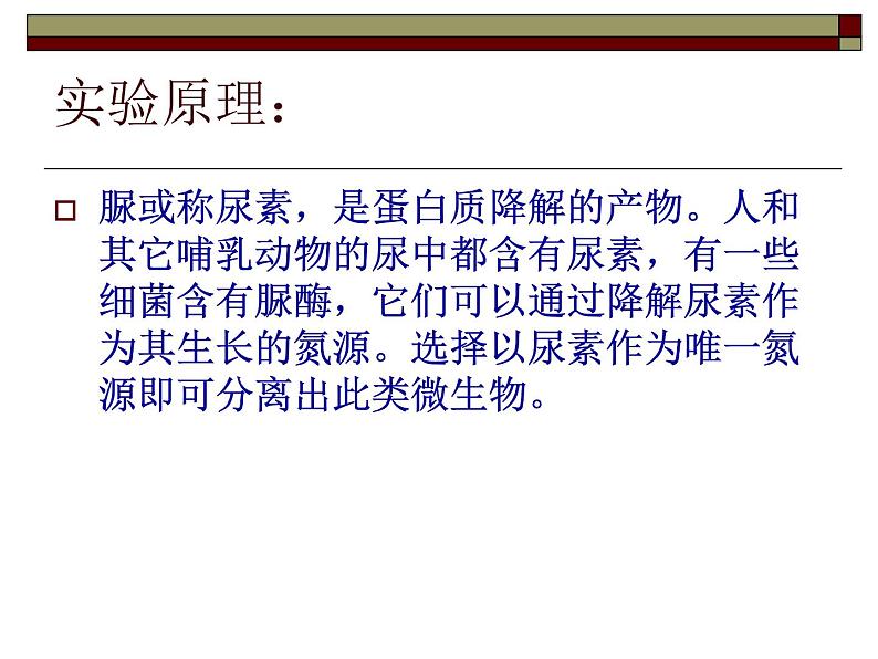 生物:第一部分《实验二 微生物的培养和利用》课件1(浙科版选修1)02