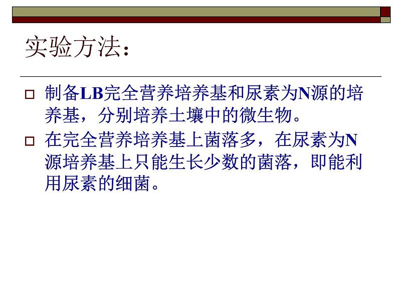 生物:第一部分《实验二 微生物的培养和利用》课件1(浙科版选修1)03