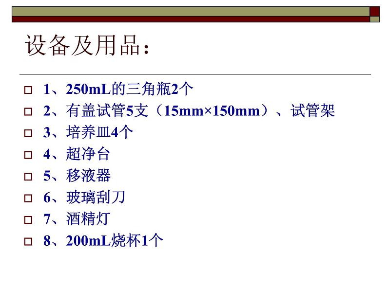 生物:第一部分《实验二 微生物的培养和利用》课件1(浙科版选修1)04