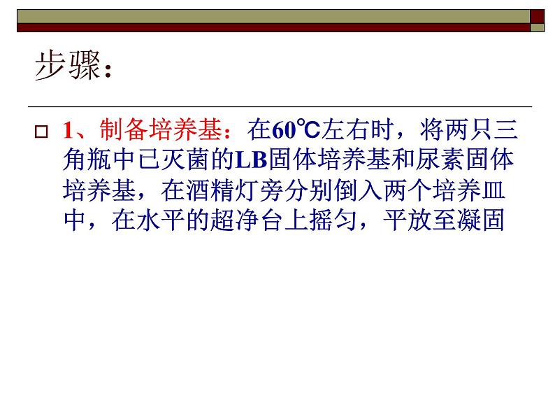 生物:第一部分《实验二 微生物的培养和利用》课件1(浙科版选修1)05