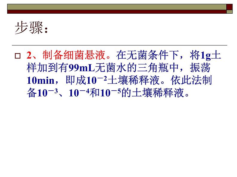 生物:第一部分《实验二 微生物的培养和利用》课件1(浙科版选修1)06