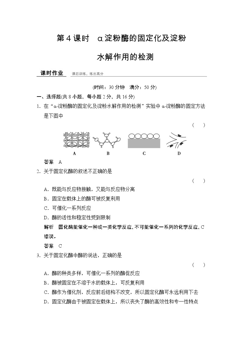 浙科版）课件+课时作业-选修一 第二部分  酶的应用1-2-4课时作业01