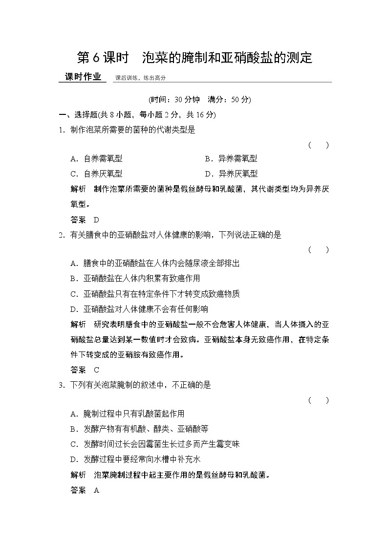 高中生物(浙江专用,浙科版)课件+课时作业-选修一 第三部分 生物技术在食品加工中的应用1-3-6课时作业第1页