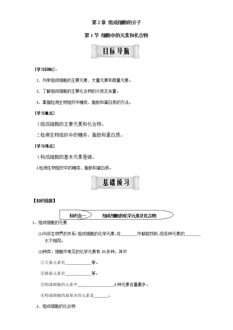 人教版高中生物必修1学案：2.1 细胞中的元素和化合物 Word版含答案01