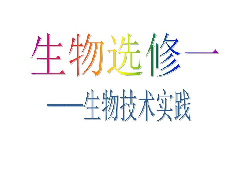 生物:1.2《腐乳的制作》课件(1)(新人教版选修1)01