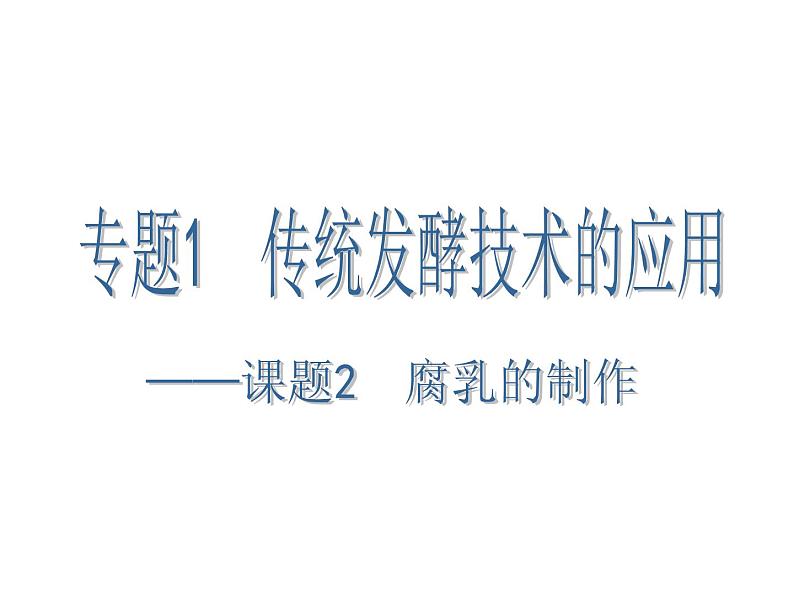 生物:1.2《腐乳的制作》课件(1)(新人教版选修1)02