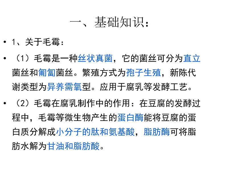 生物:1.2《腐乳的制作》课件(1)(新人教版选修1)05