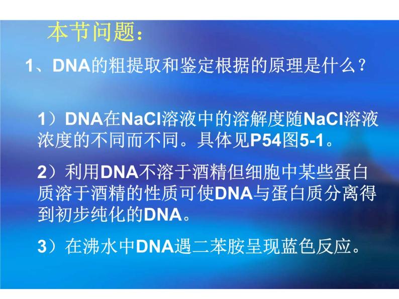 生物：5.1《DNA的粗提取与鉴定》课件（新人教版选修1）03