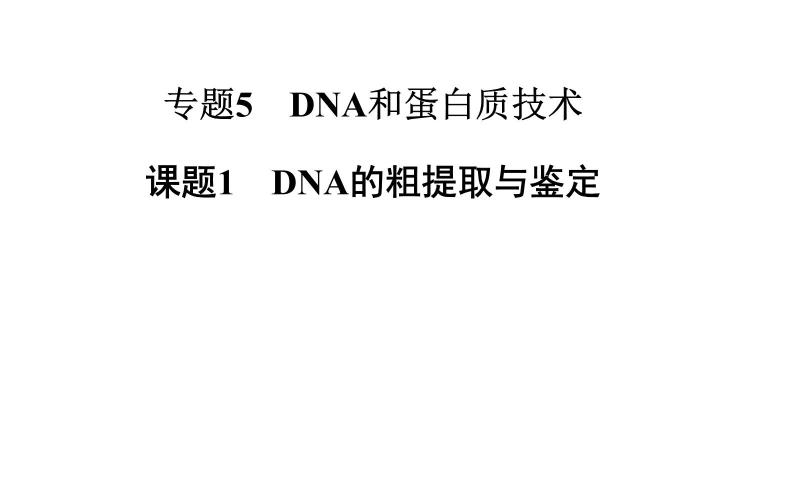 高中生物选修1课件：5.1DNA的粗提取与鉴定（共43张PPT）01