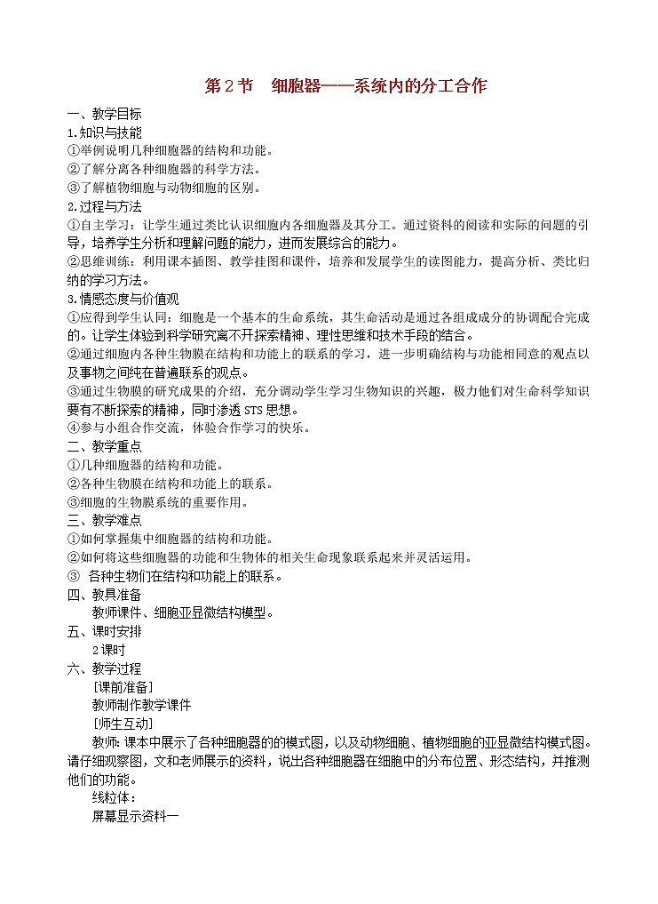 高中生物 第三章 第2节 细胞器 系统内的分工合作教案教案 新人教版必修1第1页