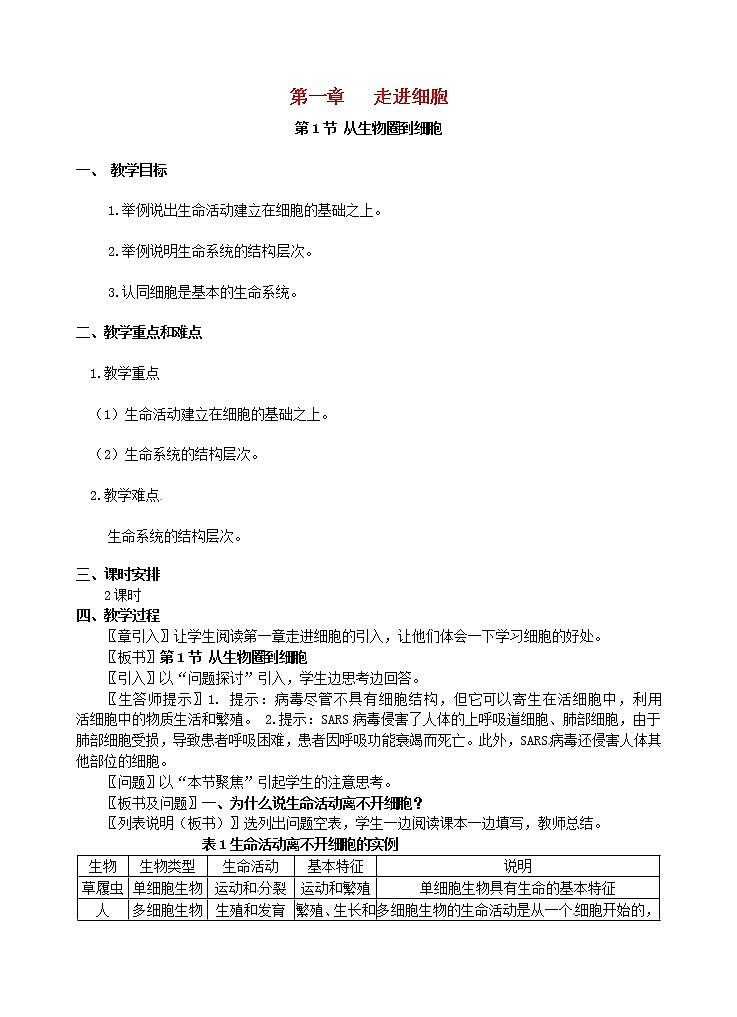 高中生物 第一章 走进细胞教案 新人教版必修101