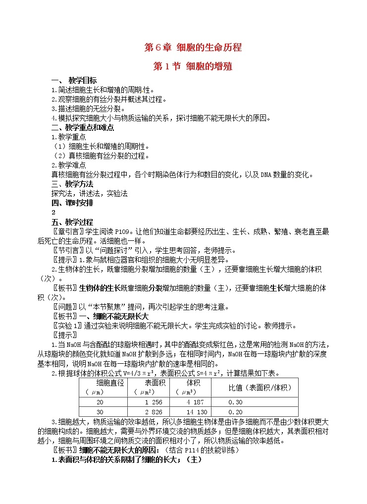 高中生物 第六章 第1节 细胞的增殖教案 新人教版必修101