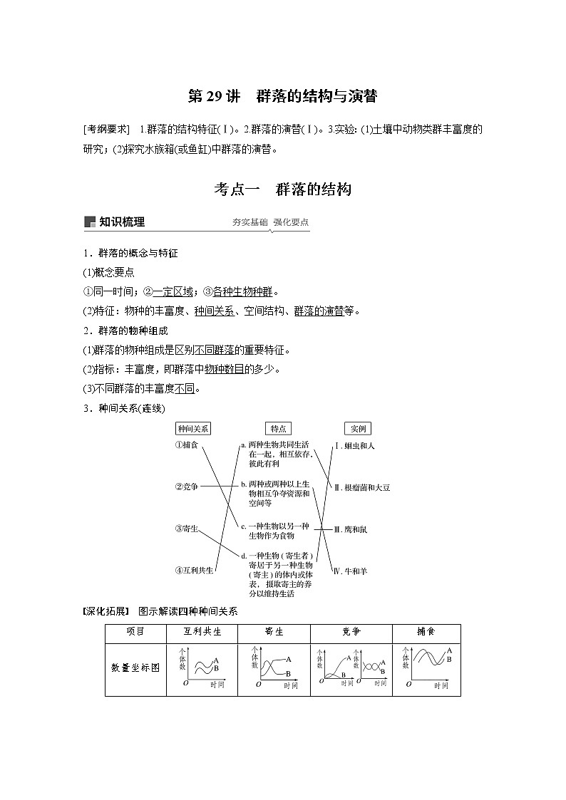 2020版高考生物大一轮人教讲义:第九单元 第29讲 群落的结构与演替第1页
