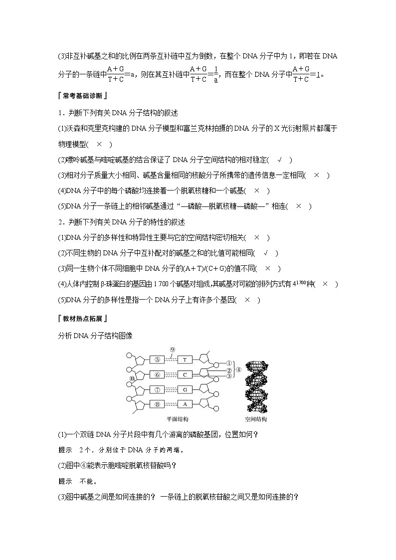 2020版高考生物大一轮人教讲义:第六单元 第18讲 DNA分子的结构、复制及基因的本质第2页