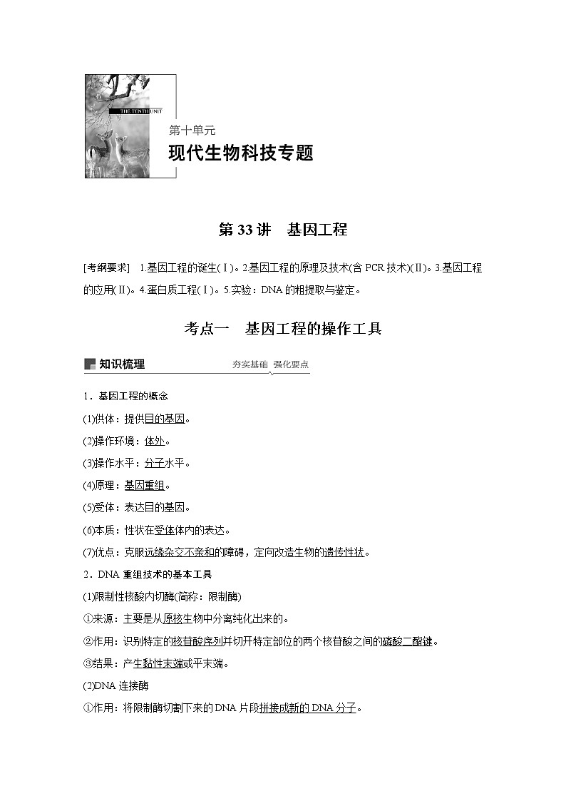 2020版高考生物大一轮人教讲义:第十单元 第33讲 基因工程第1页
