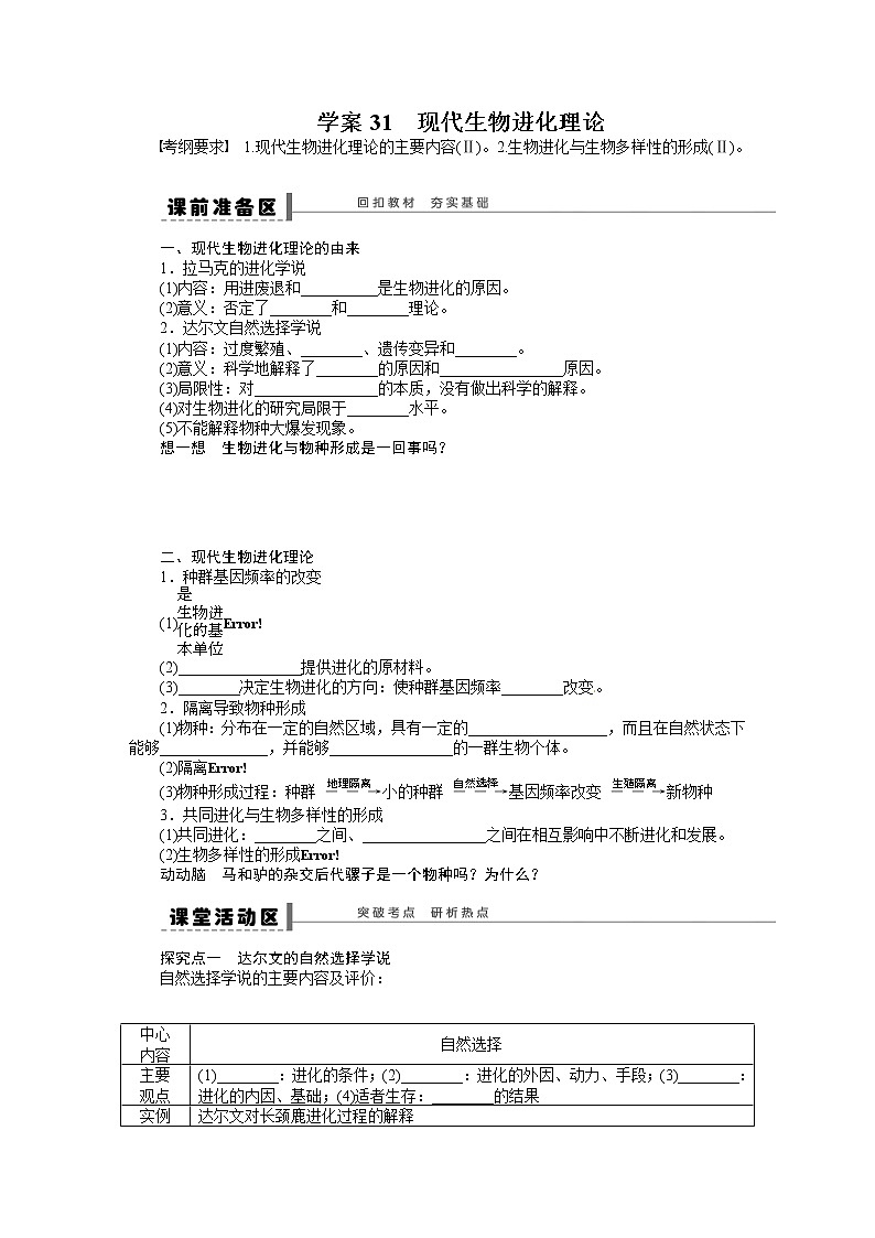 高考生物大一轮复习学案+作业第七单元学案31现代生物进化理论01