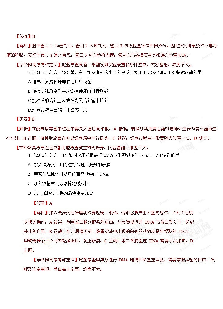 高考试题分项版解析生物 专题13 生物技术实践(解析版)第2页