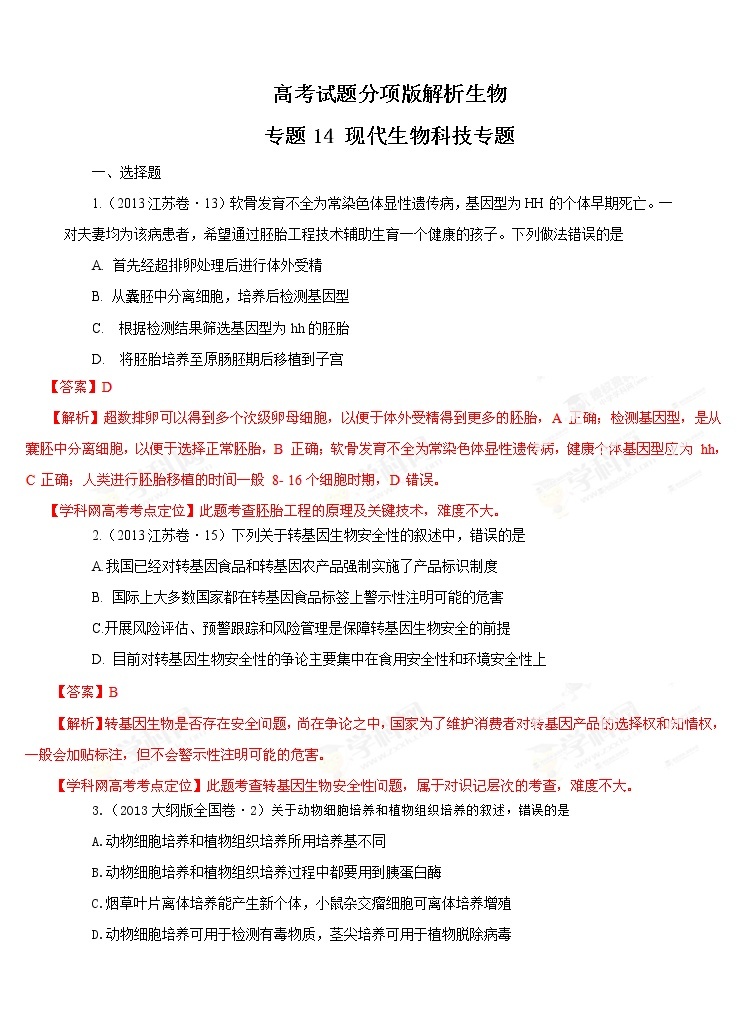 高考试题分项版解析生物 专题14 现代生物科技专题（解析版）01