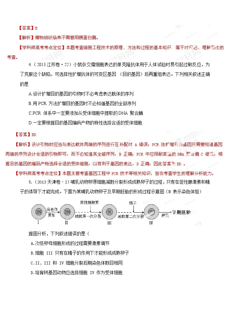 高考试题分项版解析生物 专题14 现代生物科技专题（解析版）02