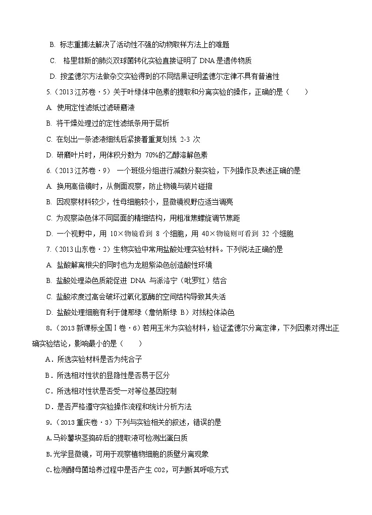 高考试题分项版解析生物 专题15 课本基本实验和经典实验专题(原卷版)第2页