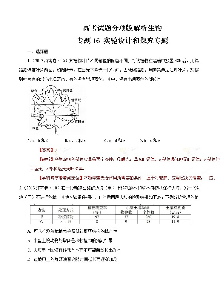高考试题分项版解析生物 专题16 实验设计和探究专题(解析版)01