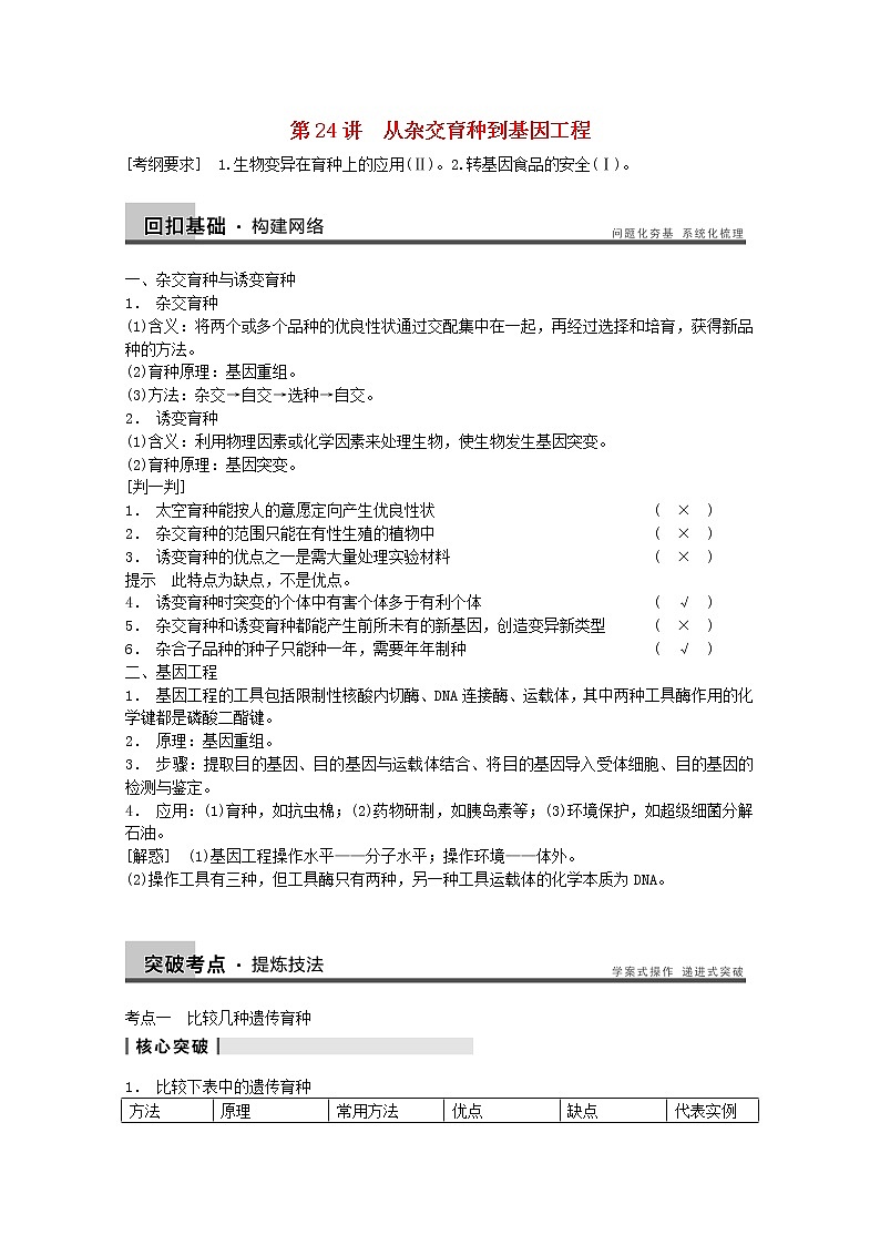 高三生物(人教版通用)一轮复习教案--- 第24讲 从杂交育种到基因工程第1页