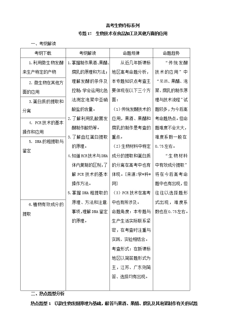 高考生物复习夺标学案：专题17 生物技术在食品加工及其他方面的应用