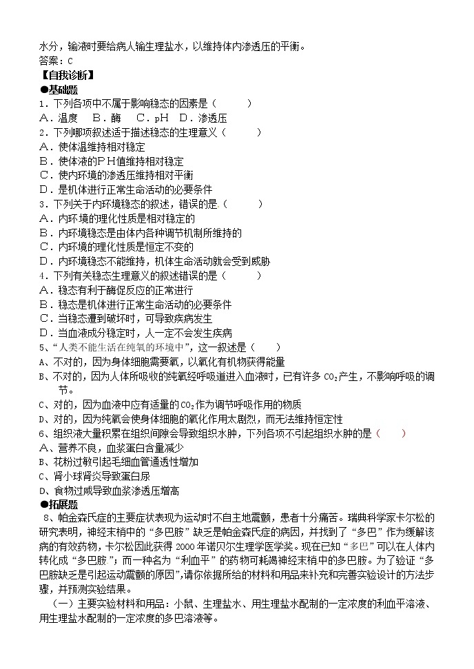 人教版高中生物必修3 1.2内环境稳态的重要性 学案02