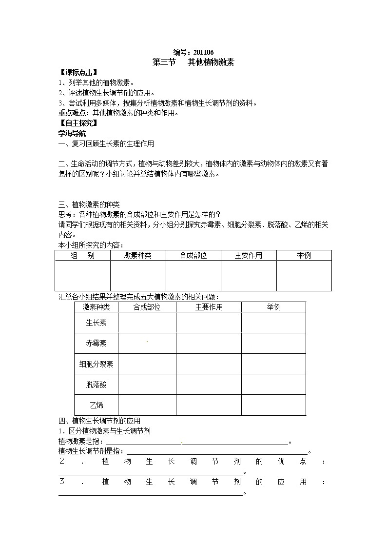 人教版高中生物必修3 3.3其他植物激素學(xué)案第1頁