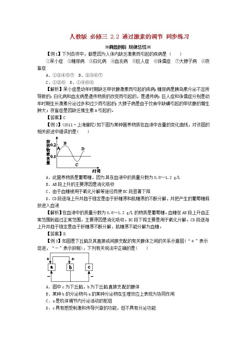 高中生物《2.2 通过激素的调节》同步练习（含解析） 新人教版必修301