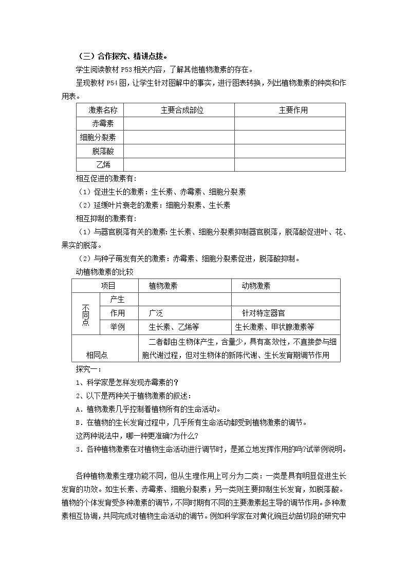 高中生物《3.3 其他植物激素》教学设计 新人教版必修302