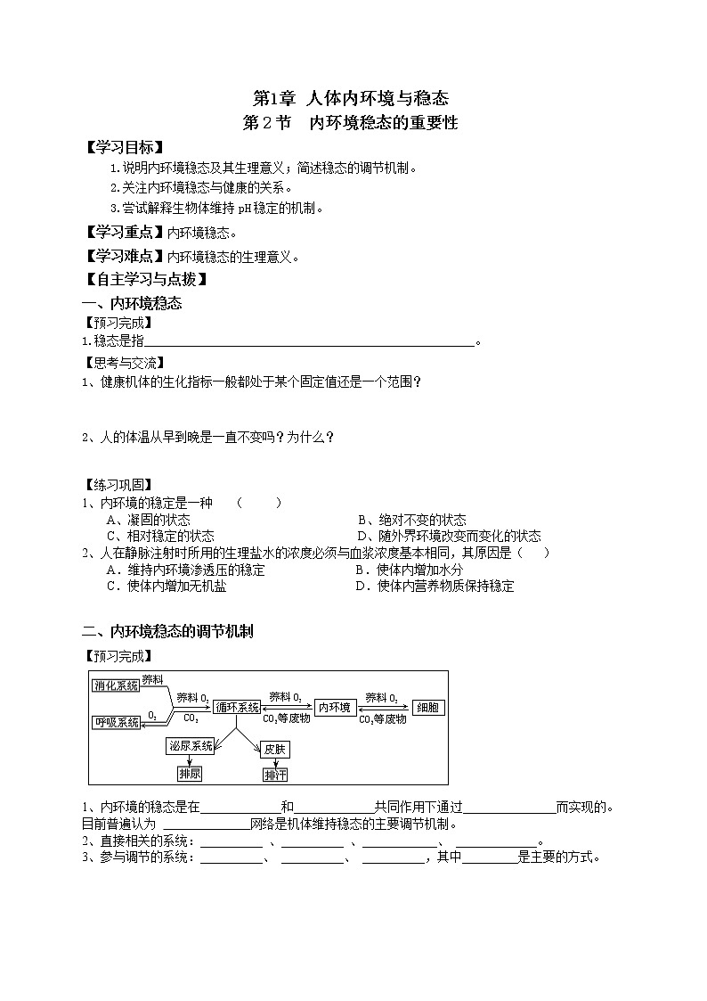 人教版高中生物必修三第1章第2节内环境稳态的重要性 学案01