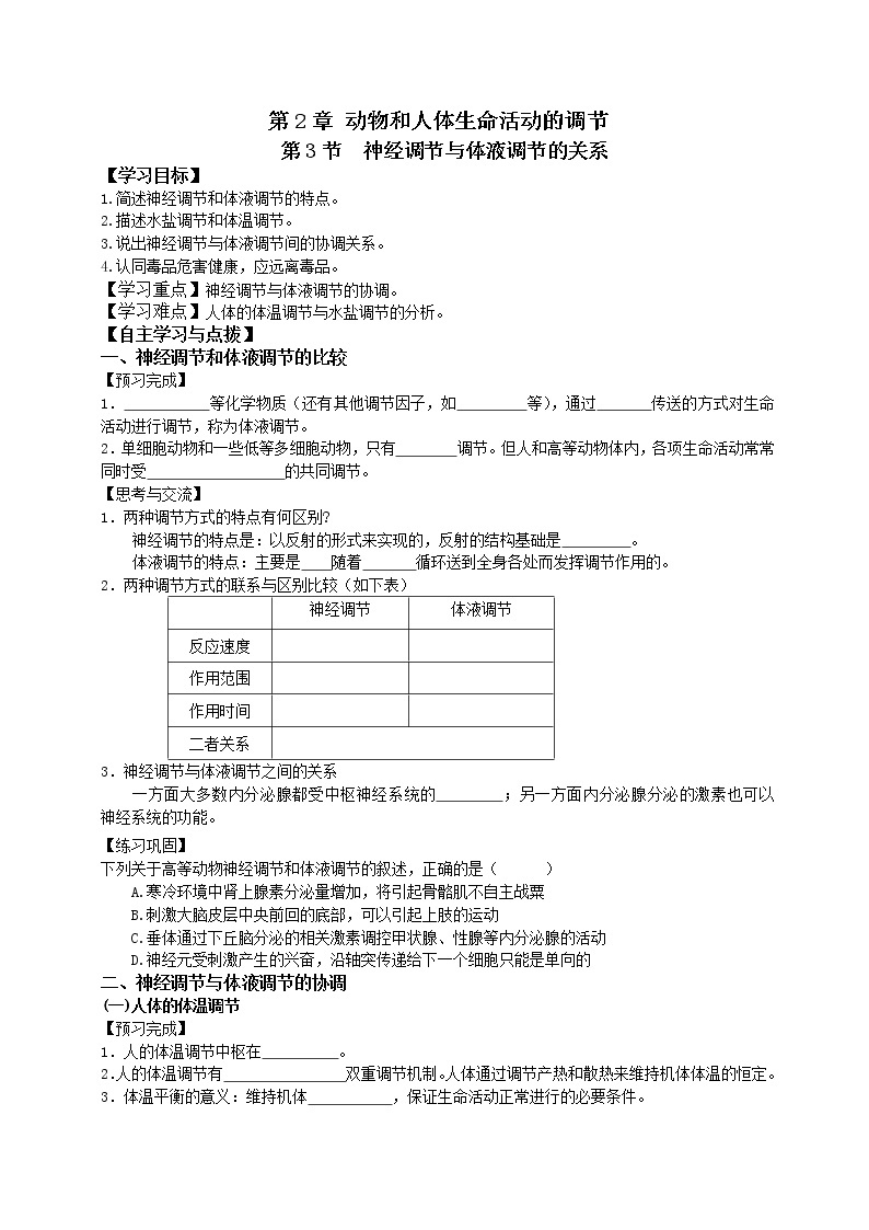 人教版高中生物必修三第2章第3节神经调节与体液调节的关系 学案01