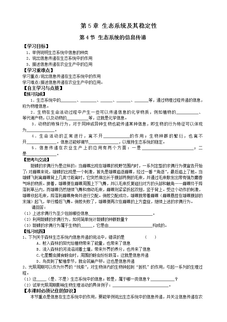 人教版高中生物必修三第5章第4節(jié)生態(tài)系統(tǒng)的信息傳遞 學(xué)案第1頁