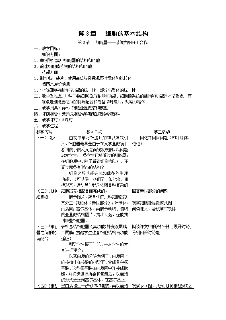 3.2 《细胞器——系统内的分工合作》教案(新人教版01