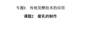 人教版 (新课标)选修1《生物技术实践》课题2 腐乳的制作说课ppt课件