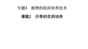 生物人教版 (新课标)课题2 月季的花药培养图片ppt课件