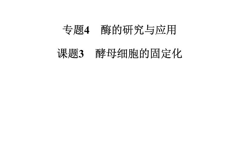 高中生物选修1课件:4.3酵母细胞的固定化(共28张PPT)01