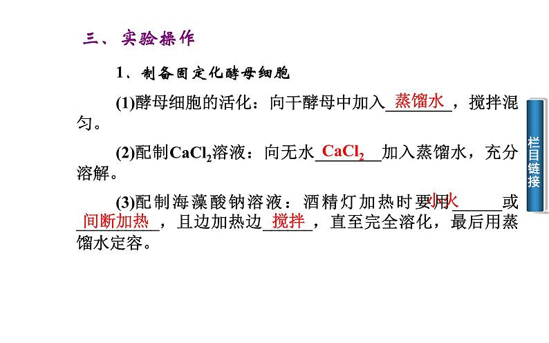高中生物选修1课件:4.3酵母细胞的固定化(共28张PPT)08